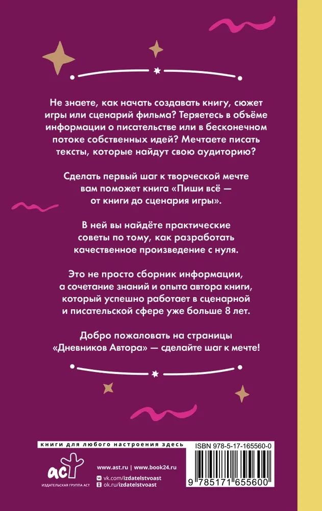 Rakstiet visu - no grāmatas līdz spēles scenārijam. Autora dienasgrāmatas