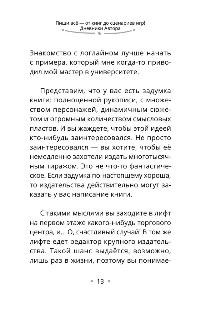 Rakstiet visu - no grāmatas līdz spēles scenārijam. Autora dienasgrāmatas
