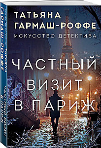 Privātais apmeklējums Parīzē