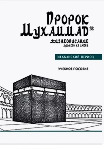 Pravietis Muhameds № 1. Dzīves apraksts labākajam no cilvēkiem. Mekas periods. Mācību līdzeklis