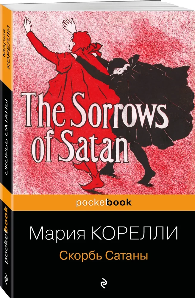 Скорбь Сатаны