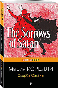 Скорбь Сатаны