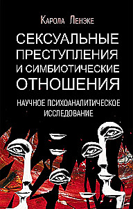 Seksuālie noziegumi un simbiotiskās attiecības. Zinātnisks psihoanalītisks pētījums