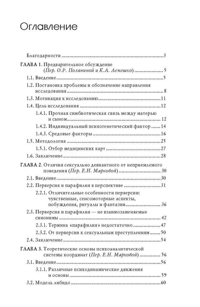 Seksuālie noziegumi un simbiotiskās attiecības. Zinātnisks psihoanalītisks pētījums