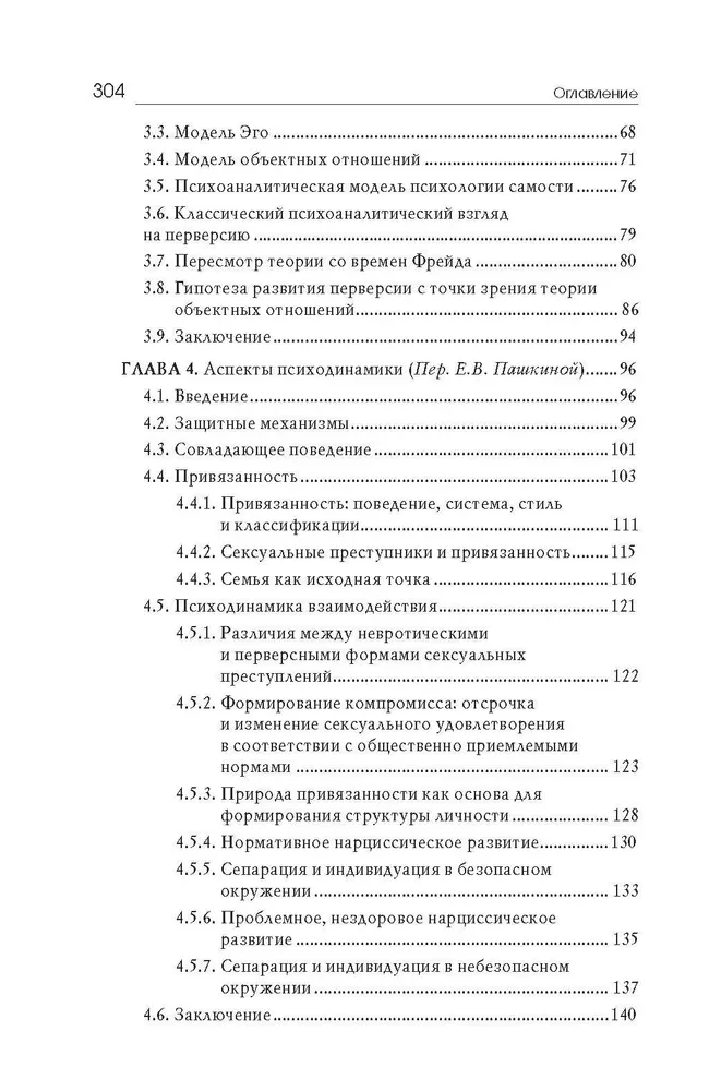 Seksuālie noziegumi un simbiotiskās attiecības. Zinātnisks psihoanalītisks pētījums