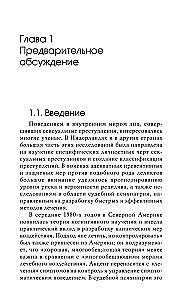Seksuālie noziegumi un simbiotiskās attiecības. Zinātnisks psihoanalītisks pētījums