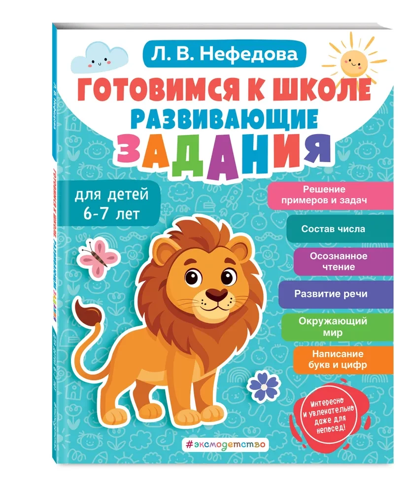 Gatavojamies skolai. Attīstošie uzdevumi bērniem 6-7 gadu vecumā