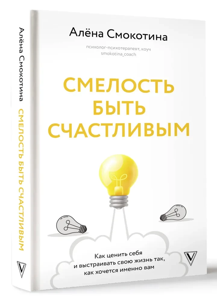 Смелость быть счастливым. Как ценить себя и выстраивать свою жизнь так, как хочется именно вам