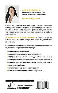 Смелость быть счастливым. Как ценить себя и выстраивать свою жизнь так, как хочется именно вам
