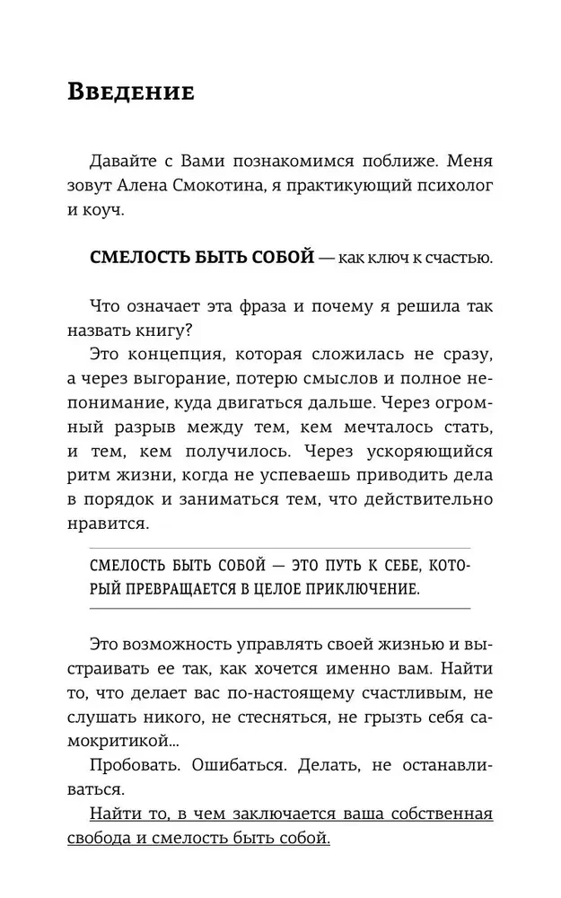 Смелость быть счастливым. Как ценить себя и выстраивать свою жизнь так, как хочется именно вам