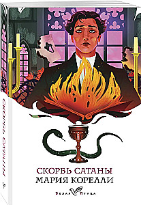 Скорбь Сатаны