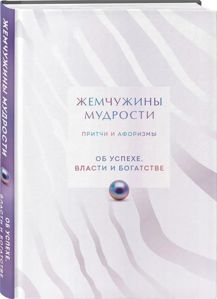 Pērļu gudrība. Par panākumiem, varu un bagātību. Pamācības un aforismi (Kolekcionāra izdevums)