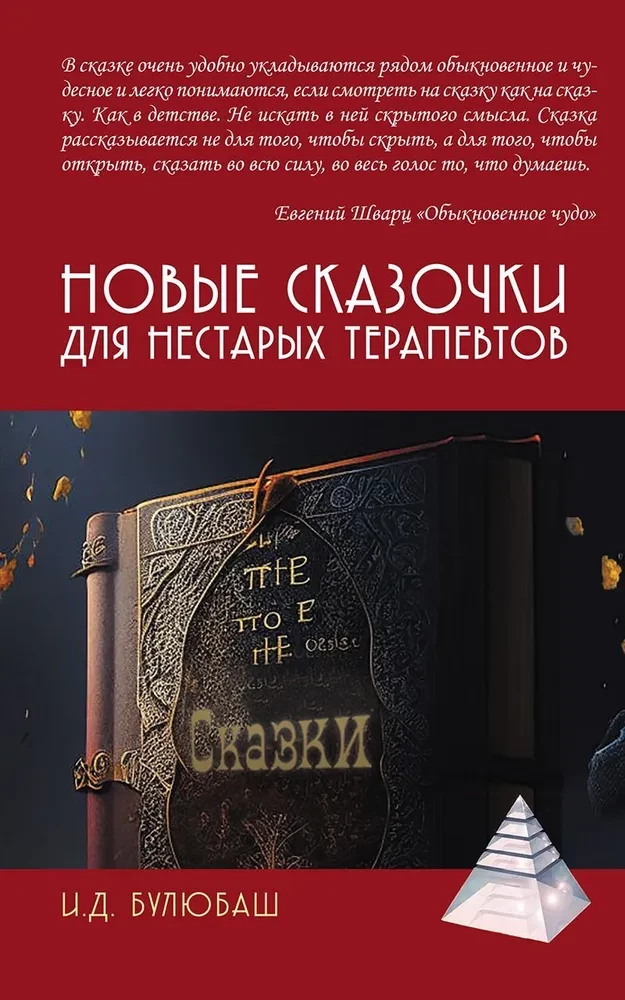 Jaunas pasakītes nevecajiem terapeitiem