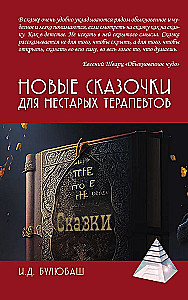 Jaunas pasakītes nevecajiem terapeitiem