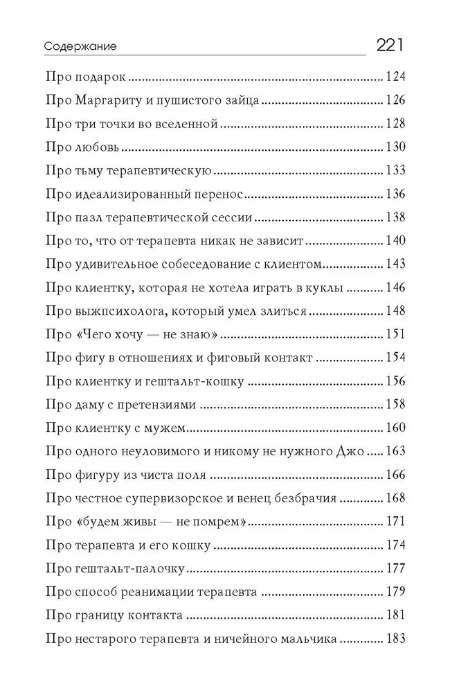 Jaunas pasakītes nevecajiem terapeitiem