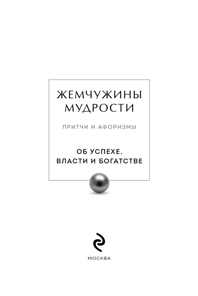 Pērļu gudrība. Par panākumiem, varu un bagātību. Pamācības un aforismi (Kolekcionāra izdevums)