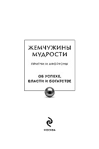Pērļu gudrība. Par panākumiem, varu un bagātību. Pamācības un aforismi (Kolekcionāra izdevums)