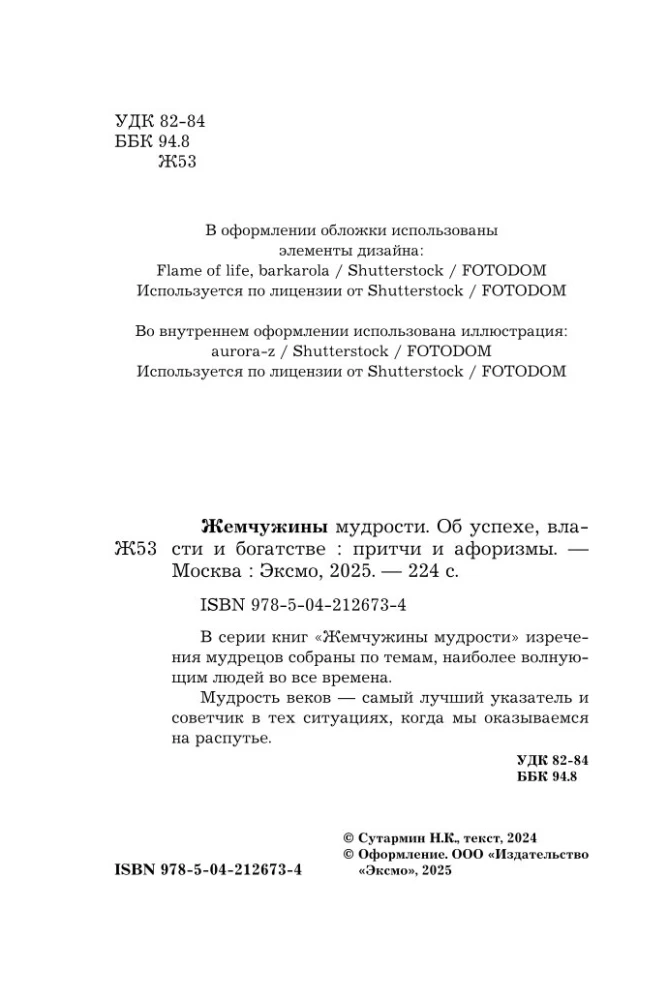 Pērļu gudrība. Par panākumiem, varu un bagātību. Pamācības un aforismi (Kolekcionāra izdevums)