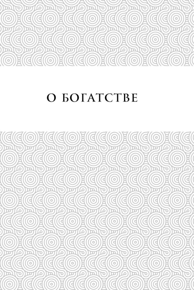 Pērļu gudrība. Par panākumiem, varu un bagātību. Pamācības un aforismi (Kolekcionāra izdevums)