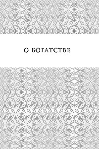 Pērļu gudrība. Par panākumiem, varu un bagātību. Pamācības un aforismi (Kolekcionāra izdevums)
