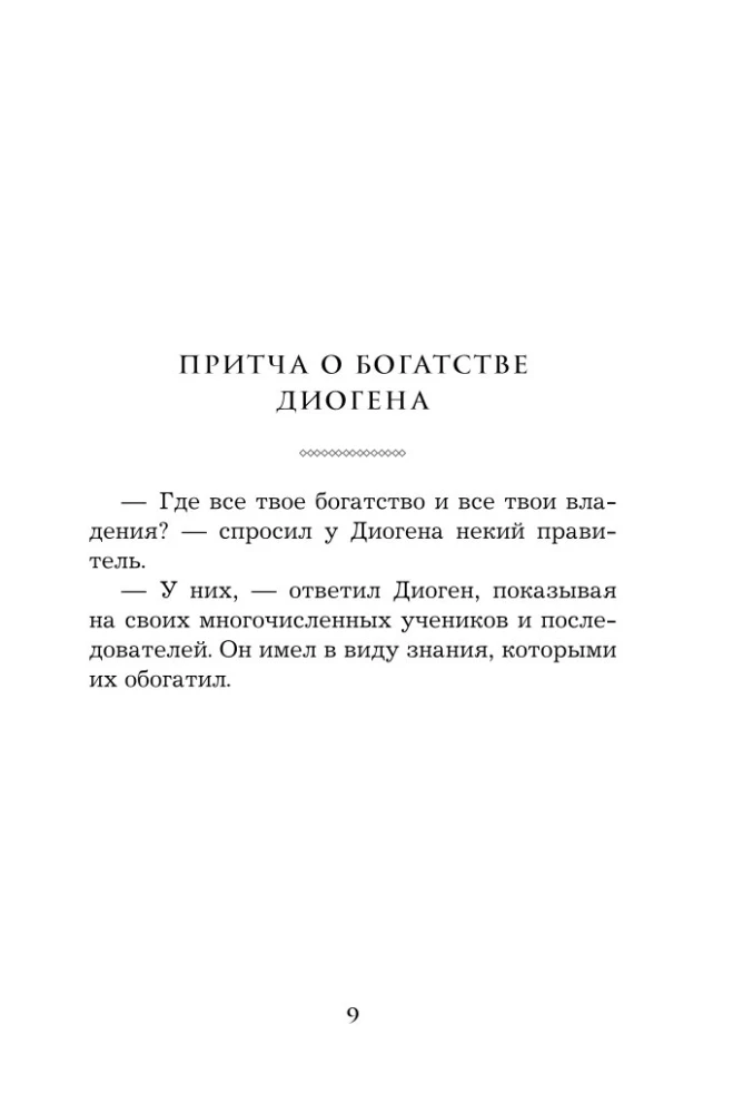 Pērļu gudrība. Par panākumiem, varu un bagātību. Pamācības un aforismi (Kolekcionāra izdevums)