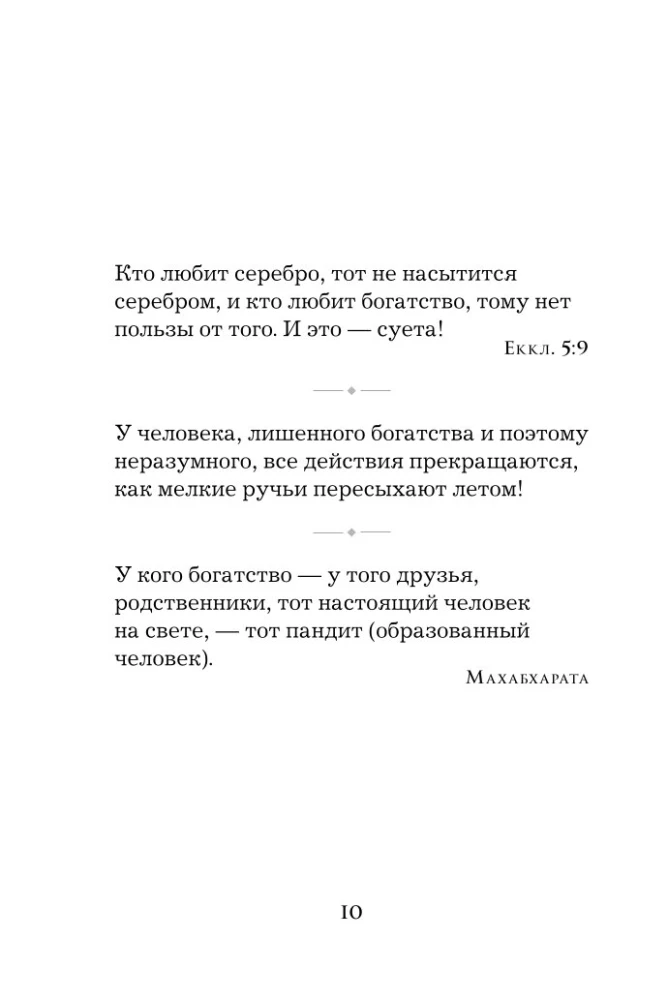 Pērļu gudrība. Par panākumiem, varu un bagātību. Pamācības un aforismi (Kolekcionāra izdevums)