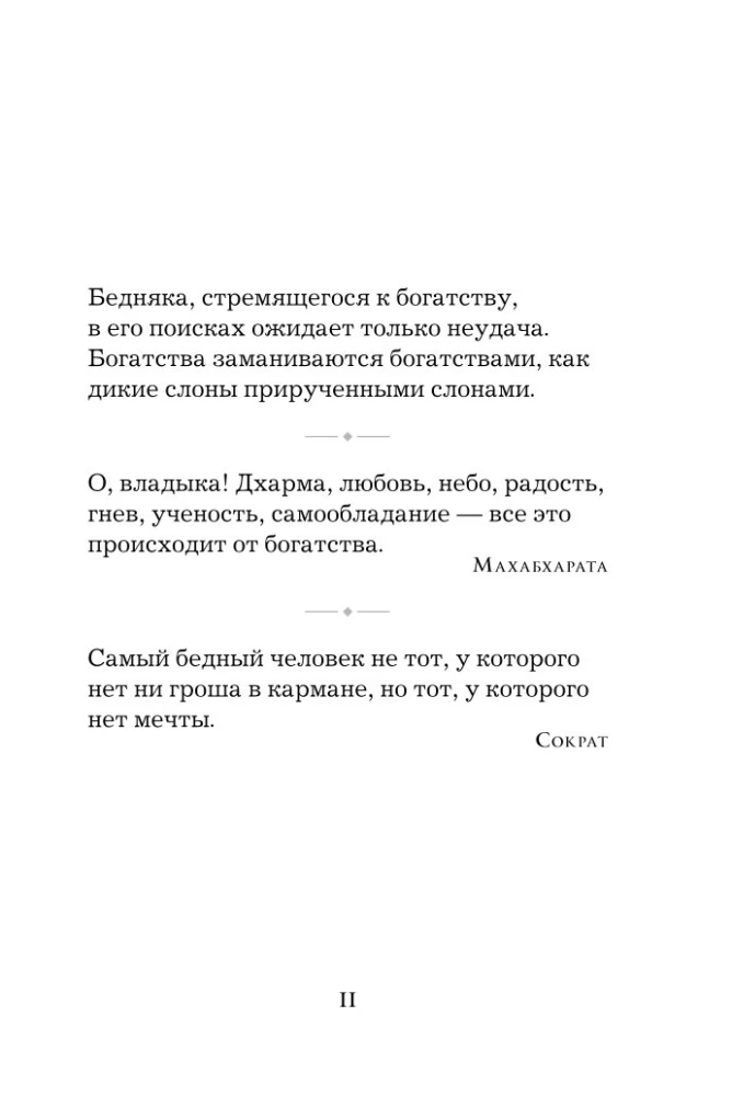 Pērļu gudrība. Par panākumiem, varu un bagātību. Pamācības un aforismi (Kolekcionāra izdevums)