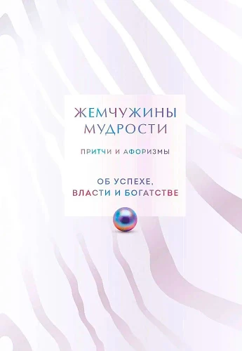 Gudrības pērles. Par panākumiem, varu un bagātību. Pamācības un aforismi (Kolekcijas izdevums)