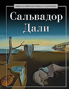 Сальвадор Дали