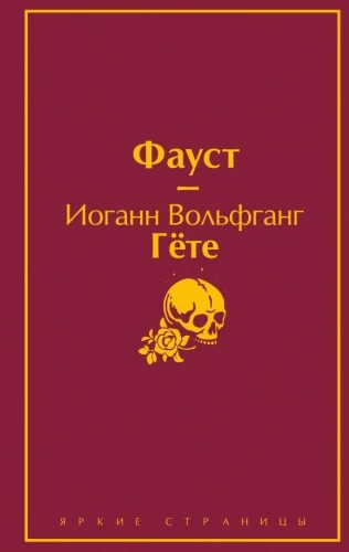 Fausets. Dievišķā komēdija. Galvenie pieminekļi poetiskajā kultūrā (komplekts no 2 grāmatām ar pusseriem)