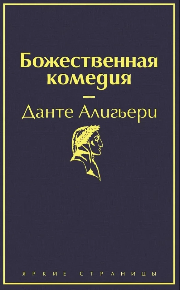 Fausets. Dievišķā komēdija. Galvenie pieminekļi poetiskajā kultūrā (komplekts no 2 grāmatām ar pusseriem)