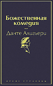 Fausets. Dievišķā komēdija. Galvenie pieminekļi poetiskajā kultūrā (komplekts no 2 grāmatām ar pusseriem)