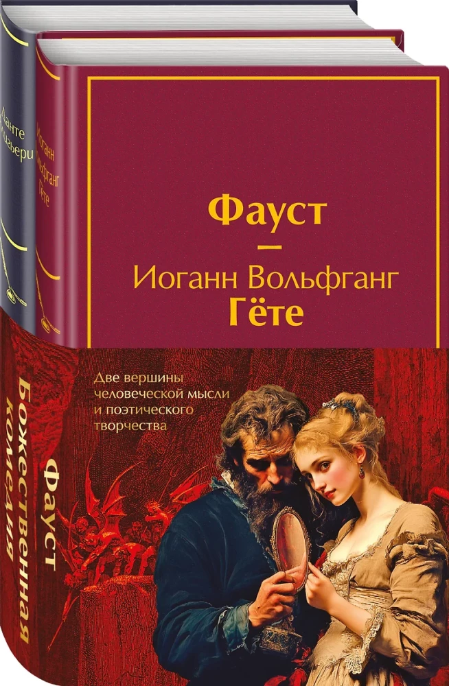 Fausets. Dievišķā komēdija. Galvenie pieminekļi poetiskajā kultūrā (komplekts no 2 grāmatām ar pusseriem)