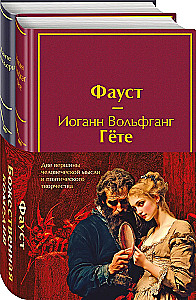 Fausets. Dievišķā komēdija. Galvenie pieminekļi poetiskajā kultūrā (komplekts no 2 grāmatām ar pusseriem)