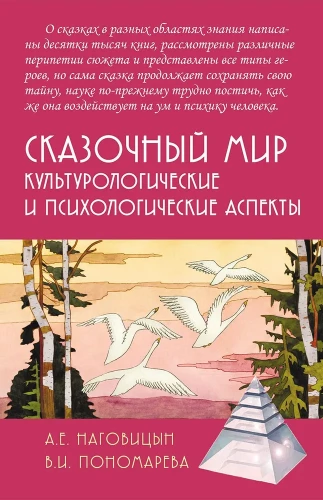 Pasaku pasaule. Kulturoloģiskie un psiholoģiskie aspekti