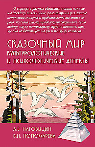 Сказочный мир. Культурологические и психологические аспекты