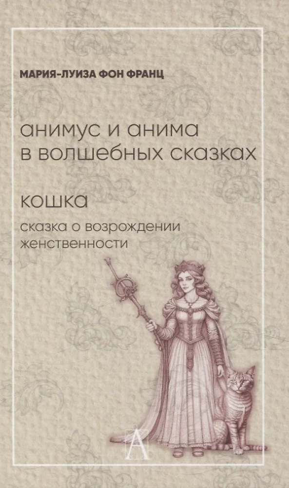 Animus un anima burvju pasakās. Kaķis: pasaka par sievišķības atdzimšanu