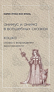 Animus un anima burvju pasakās. Kaķis: pasaka par sievišķības atdzimšanu