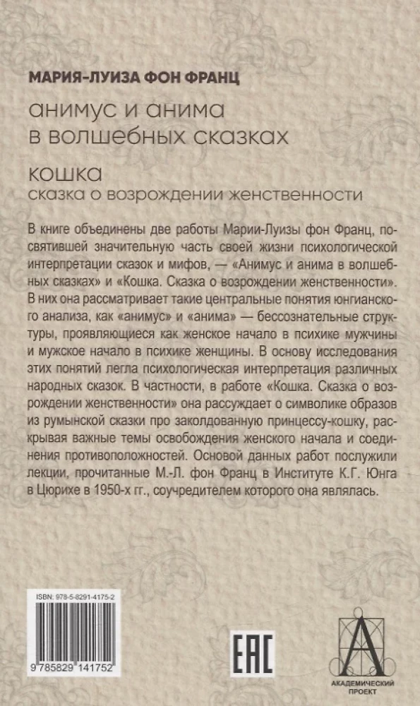 Animus un anima burvju pasakās. Kaķis: pasaka par sievišķības atdzimšanu