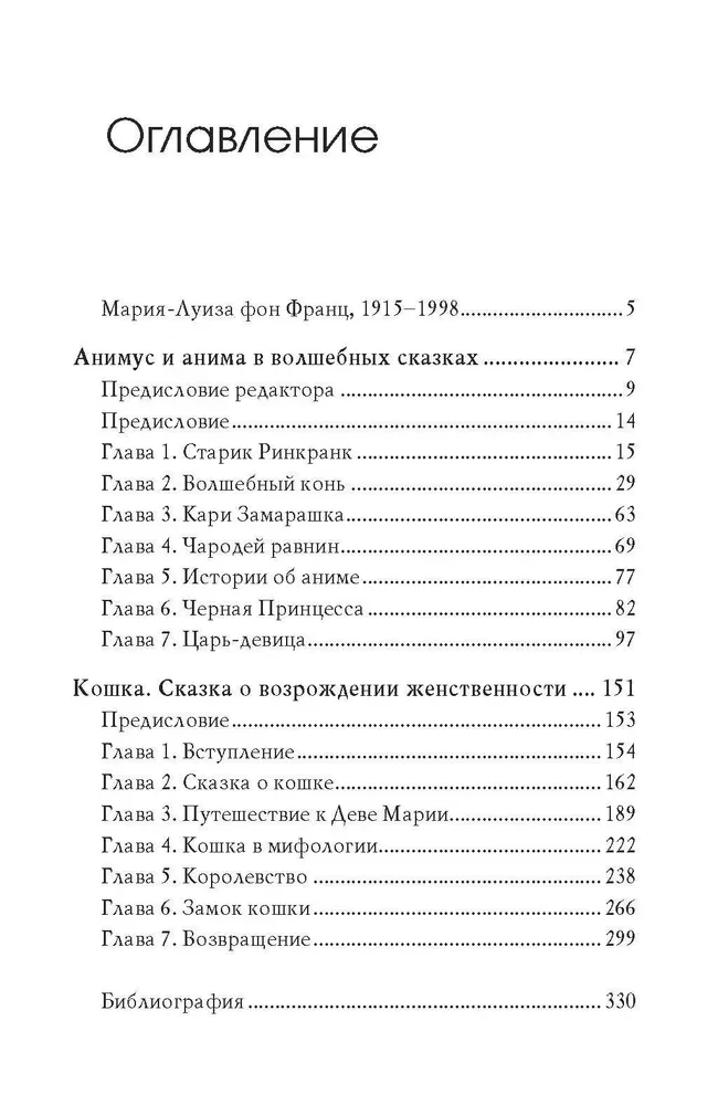 Animus un anima burvju pasakās. Kaķis: pasaka par sievišķības atdzimšanu