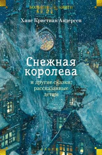 Sniega karaliene un citas pasakas, ko stāsta bērniem