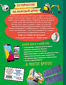 Наука и техника! 365 достижений человечества