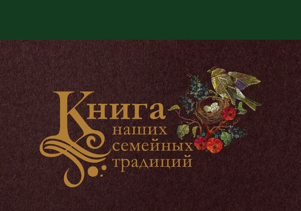 Grāmata par mūsu ģimenes tradīcijām