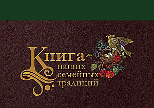 Grāmata par mūsu ģimenes tradīcijām