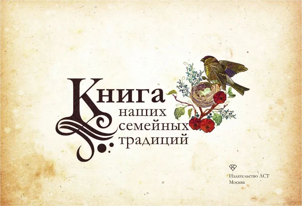Grāmata par mūsu ģimenes tradīcijām