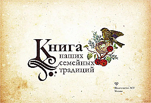 Grāmata par mūsu ģimenes tradīcijām