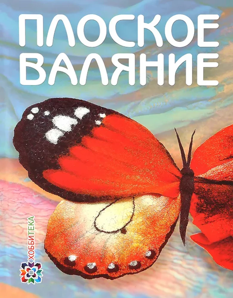 Плоское валяние