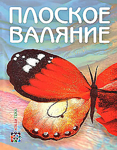 Плоское валяние