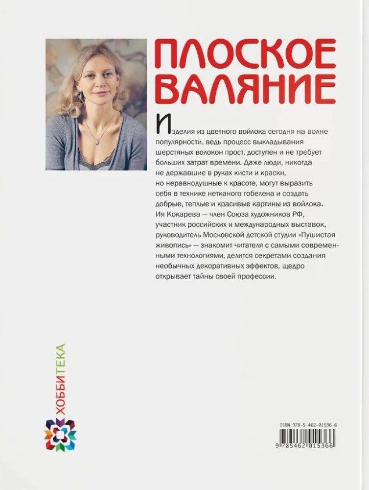 Плоское валяние