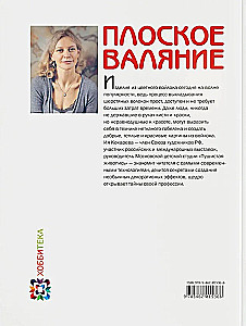 Плоское валяние